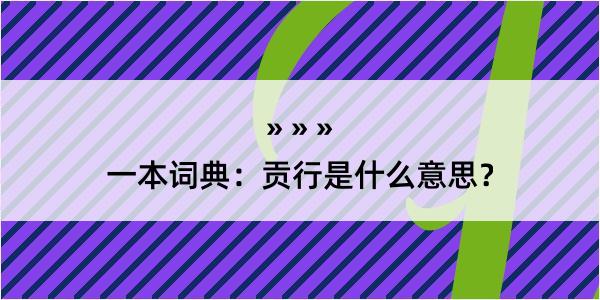 一本词典：贡行是什么意思？