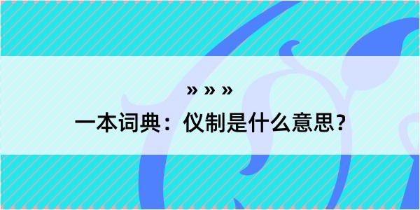 一本词典：仪制是什么意思？