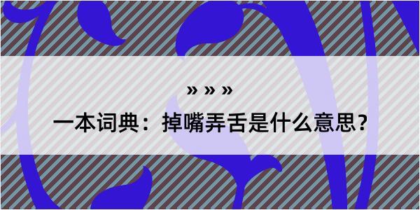 一本词典：掉嘴弄舌是什么意思？