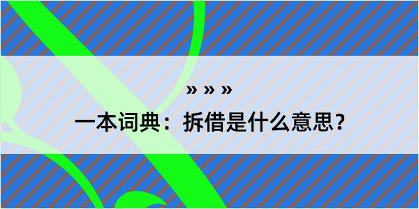 一本词典：拆借是什么意思？