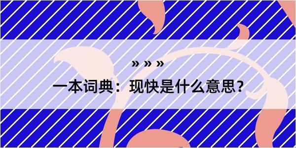 一本词典：现快是什么意思？