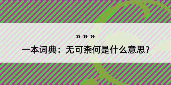 一本词典：无可柰何是什么意思？