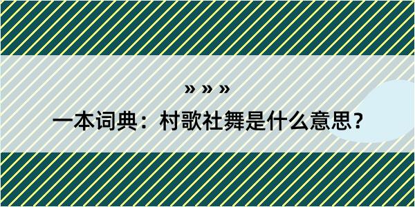 一本词典：村歌社舞是什么意思？