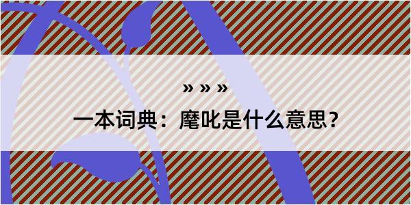 一本词典：麾叱是什么意思？