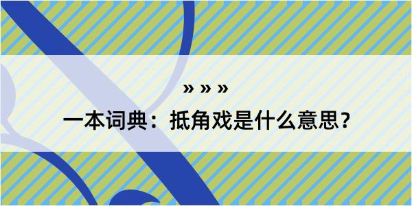 一本词典：抵角戏是什么意思？