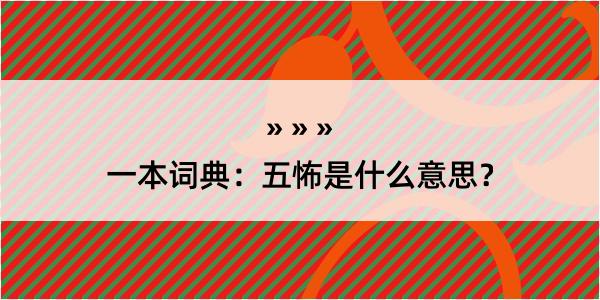 一本词典：五怖是什么意思？