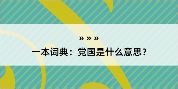 一本词典：党国是什么意思？