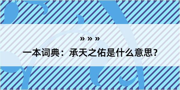 一本词典：承天之佑是什么意思？