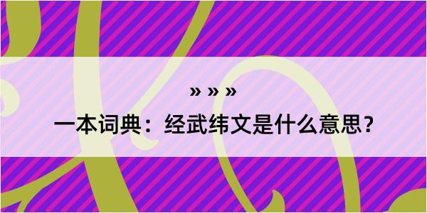 一本词典：经武纬文是什么意思？