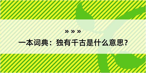 一本词典：独有千古是什么意思？