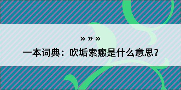 一本词典：吹垢索瘢是什么意思？