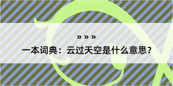 一本词典：云过天空是什么意思？