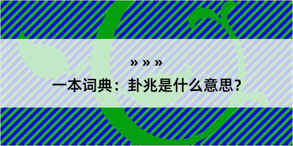 一本词典：卦兆是什么意思？