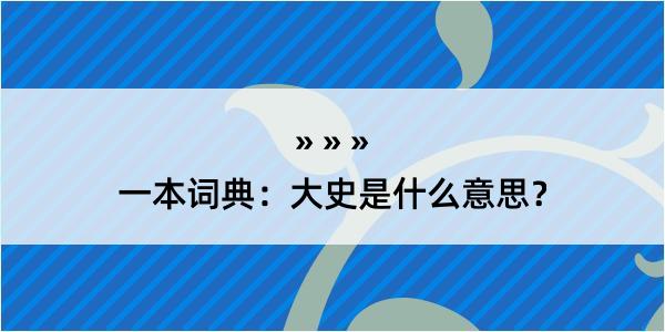 一本词典：大史是什么意思？