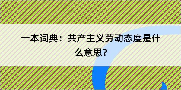 一本词典：共产主义劳动态度是什么意思？