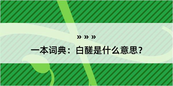 一本词典：白醝是什么意思？