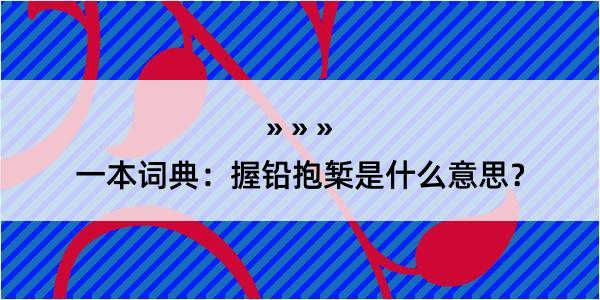 一本词典：握铅抱椠是什么意思？