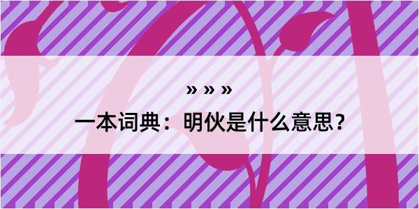 一本词典：明伙是什么意思？