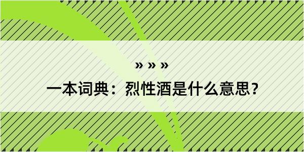 一本词典：烈性酒是什么意思？