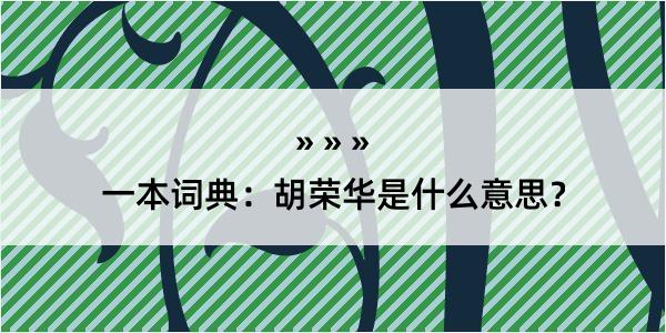 一本词典：胡荣华是什么意思？