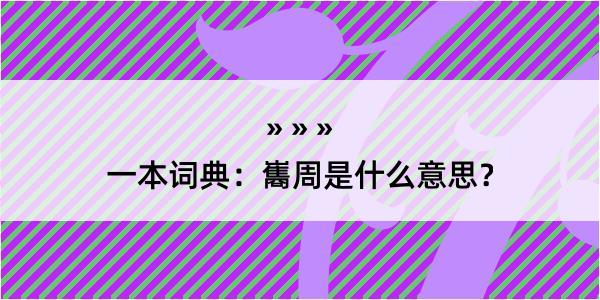 一本词典：巂周是什么意思？