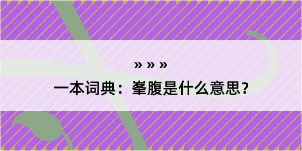 一本词典：峯腹是什么意思？