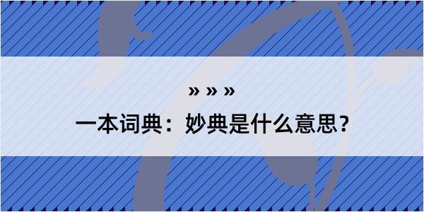 一本词典：妙典是什么意思？