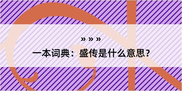 一本词典：盛传是什么意思？