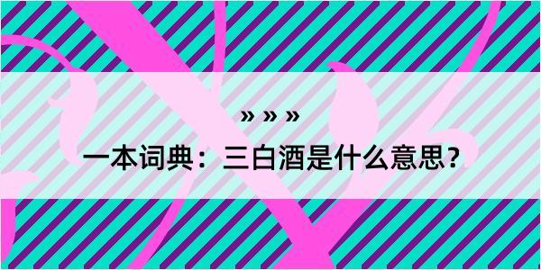 一本词典：三白酒是什么意思？