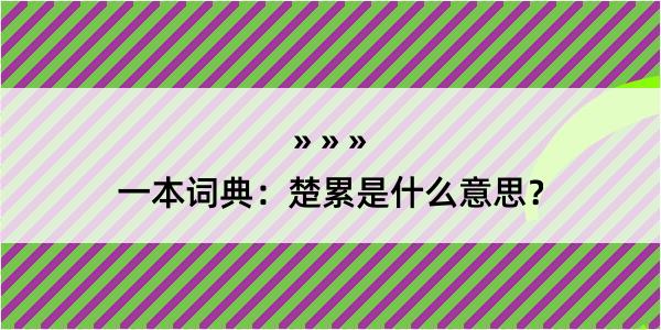 一本词典：楚累是什么意思？