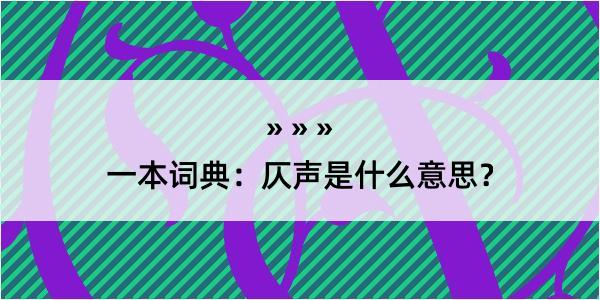 一本词典：仄声是什么意思？