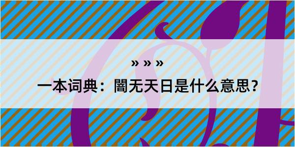 一本词典：闇无天日是什么意思？