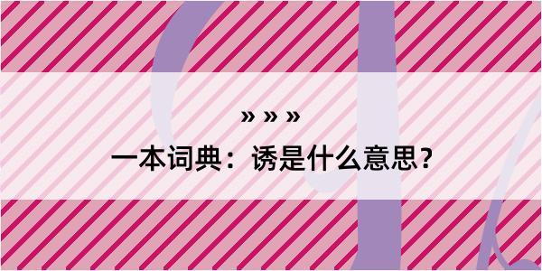 一本词典：诱是什么意思？