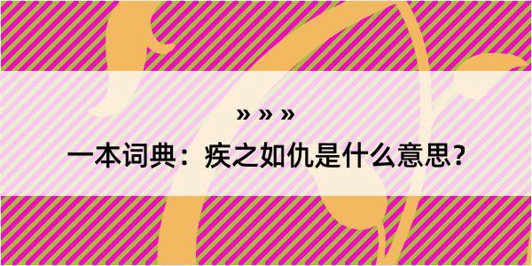 一本词典：疾之如仇是什么意思？