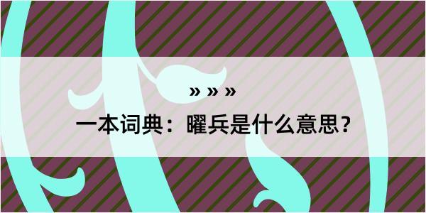 一本词典：曜兵是什么意思？