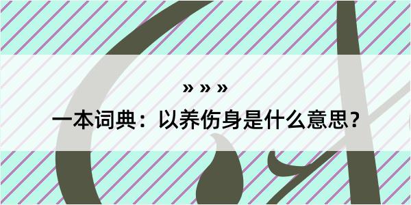 一本词典：以养伤身是什么意思？