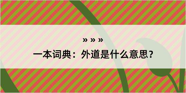 一本词典：外道是什么意思？