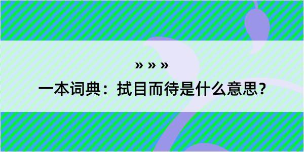 一本词典：拭目而待是什么意思？