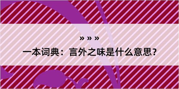 一本词典：言外之味是什么意思？