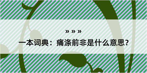 一本词典：痛涤前非是什么意思？