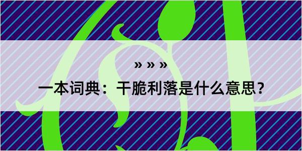 一本词典：干脆利落是什么意思？