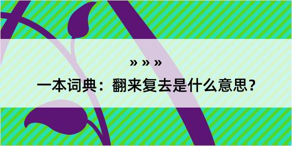 一本词典：翻来复去是什么意思？