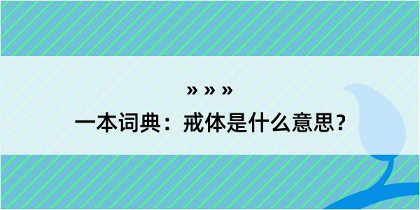 一本词典：戒体是什么意思？