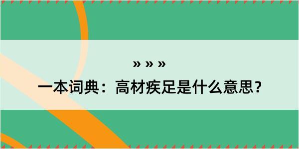 一本词典：高材疾足是什么意思？