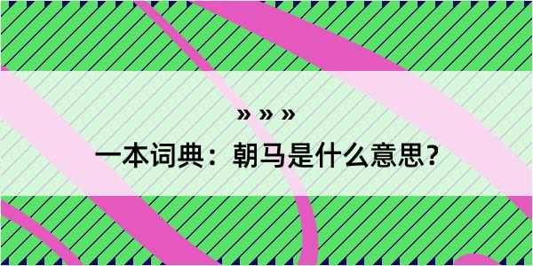 一本词典：朝马是什么意思？