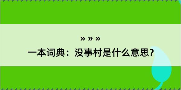 一本词典：没事村是什么意思？