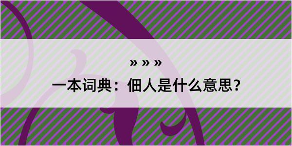 一本词典：佃人是什么意思？