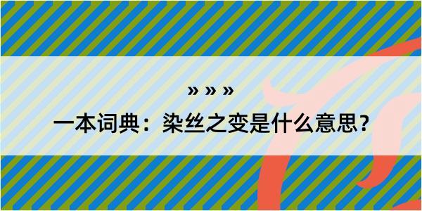 一本词典：染丝之变是什么意思？