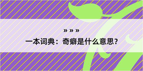 一本词典：奇癖是什么意思？