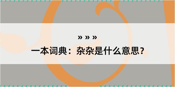 一本词典：杂杂是什么意思？